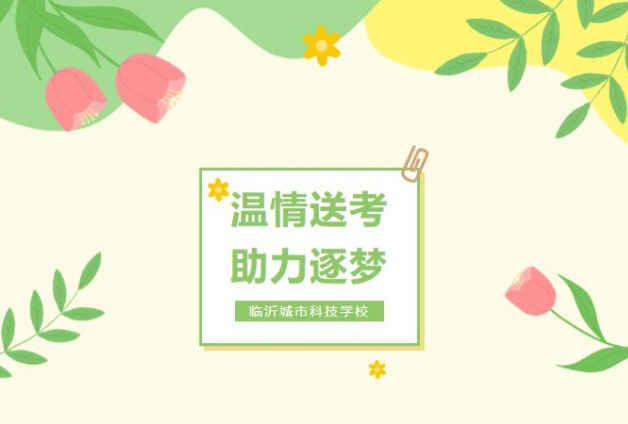 温情送考，助力逐梦丨临沂城市科技学校为高三学子暖心壮行