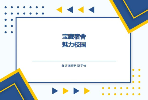 探秘临沂城市科技学校宝藏宿舍，开启梦想生活篇章！