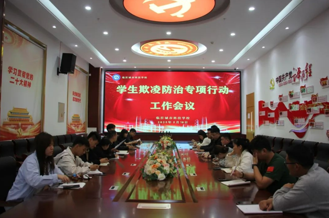 全力防治学生欺凌，守护校园净土