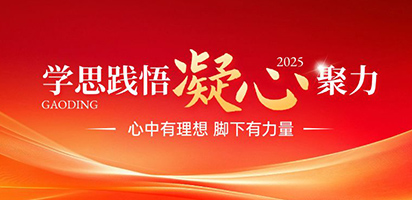 学思践悟，凝思聚力