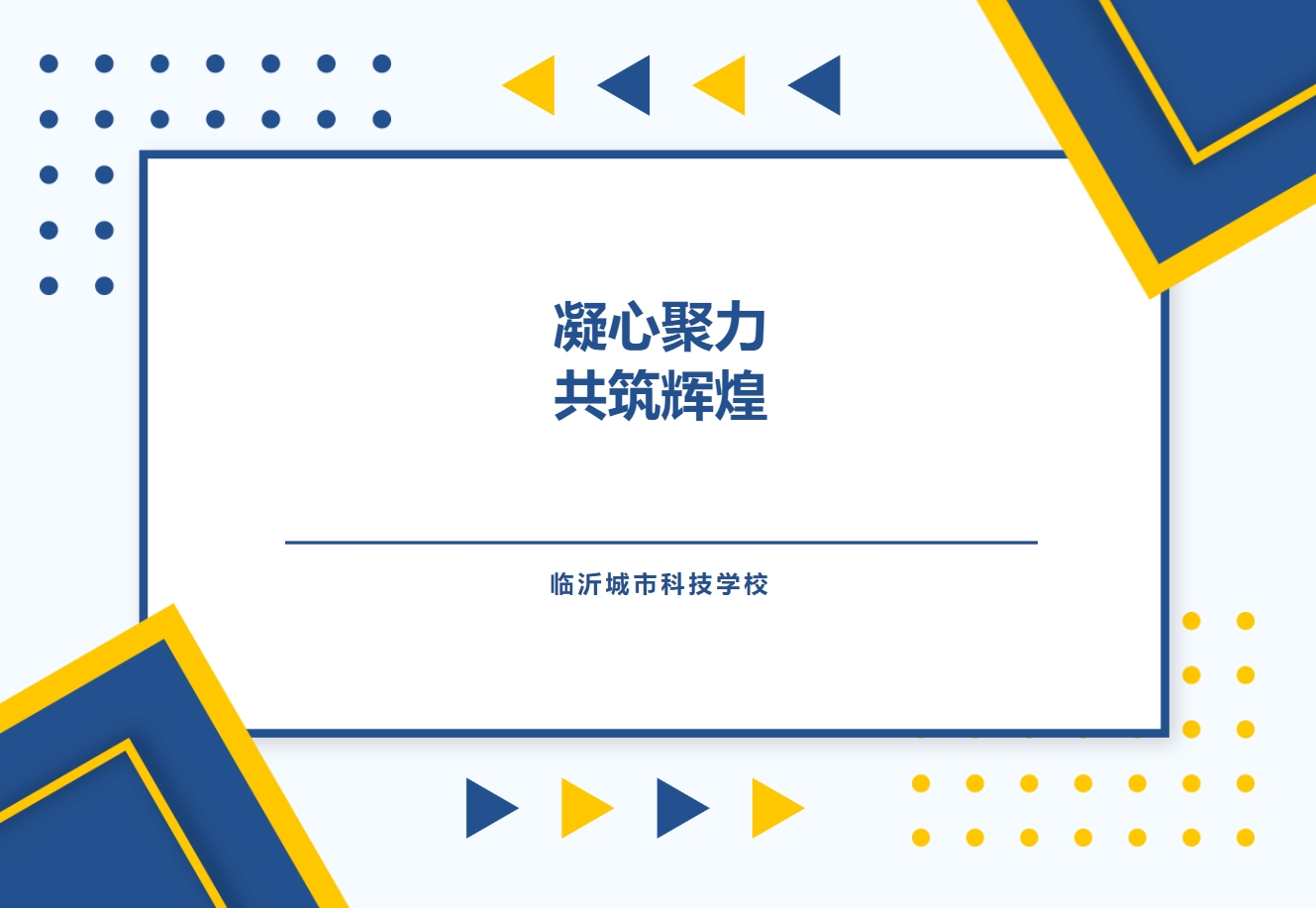 凝心聚力，共筑临沂城市科技学校新辉煌!