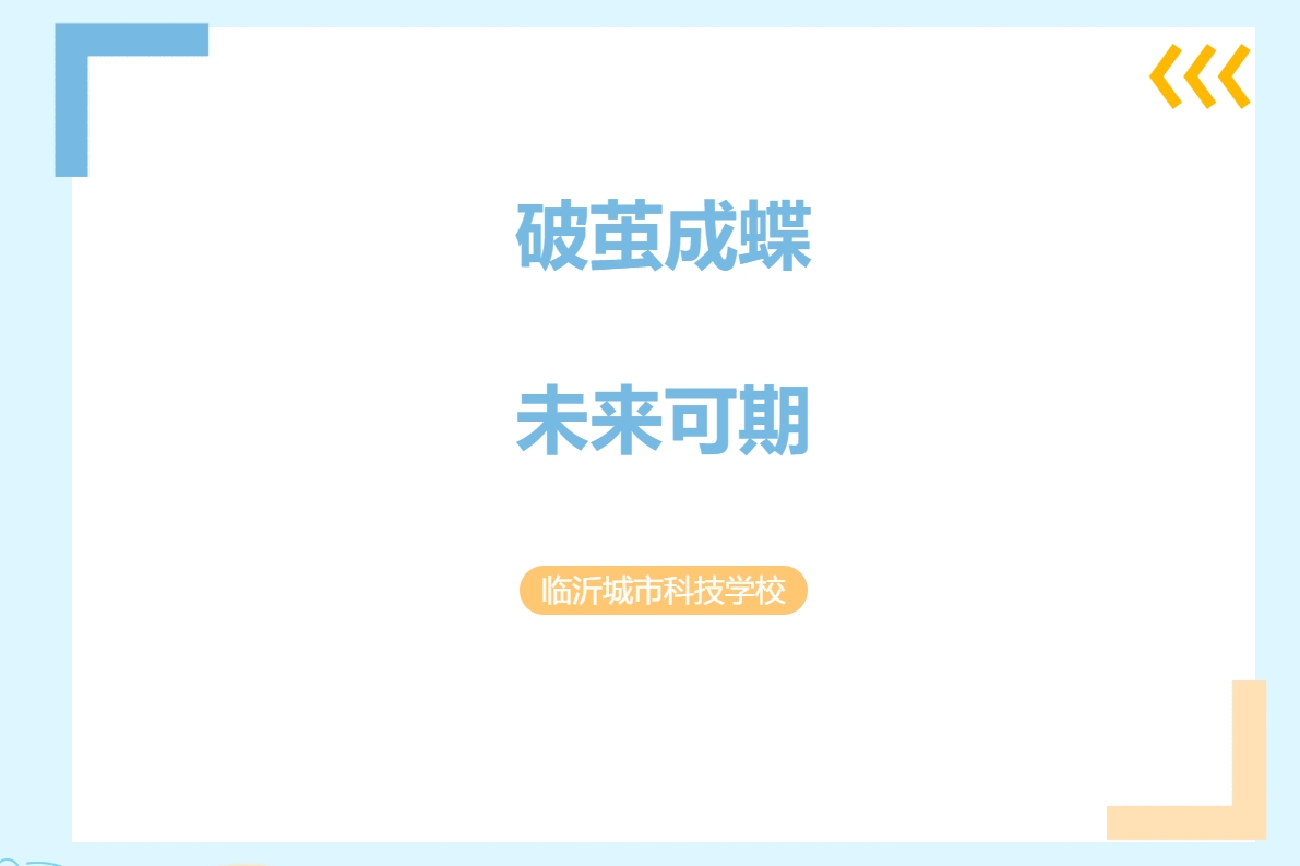 临沂城市科技学校创优班：破茧成蝶，未来可期！