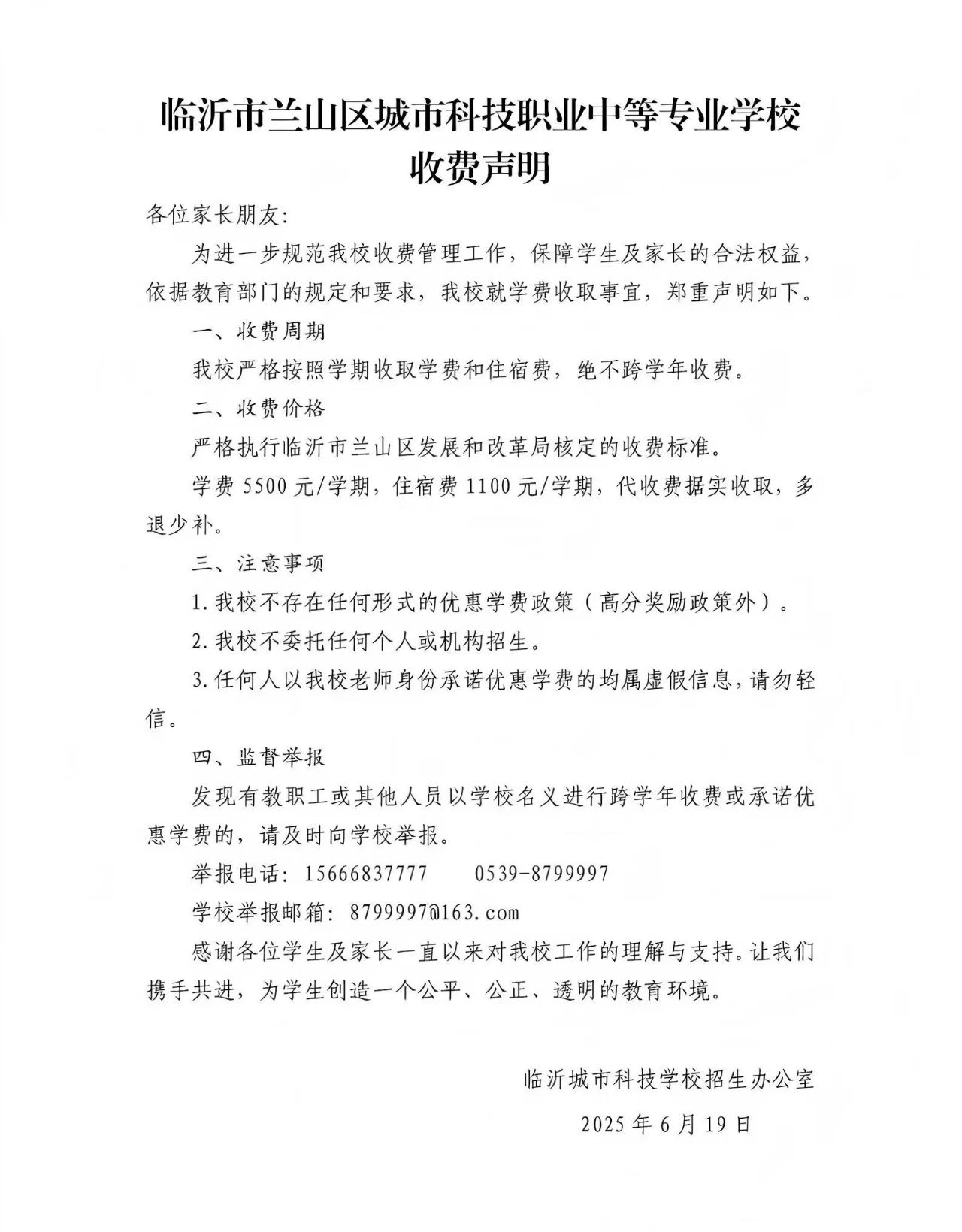 临沂市兰山区城市科技职业中等专业学校收费声明
