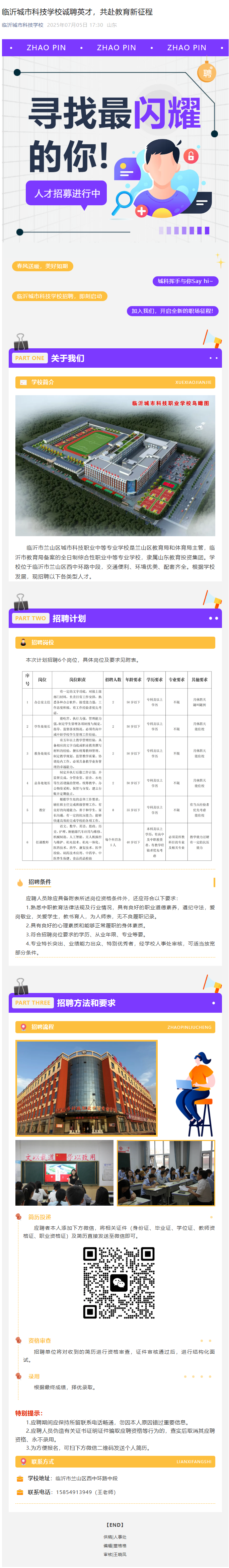 临沂城市科技学校诚聘英才，共赴教育新征程