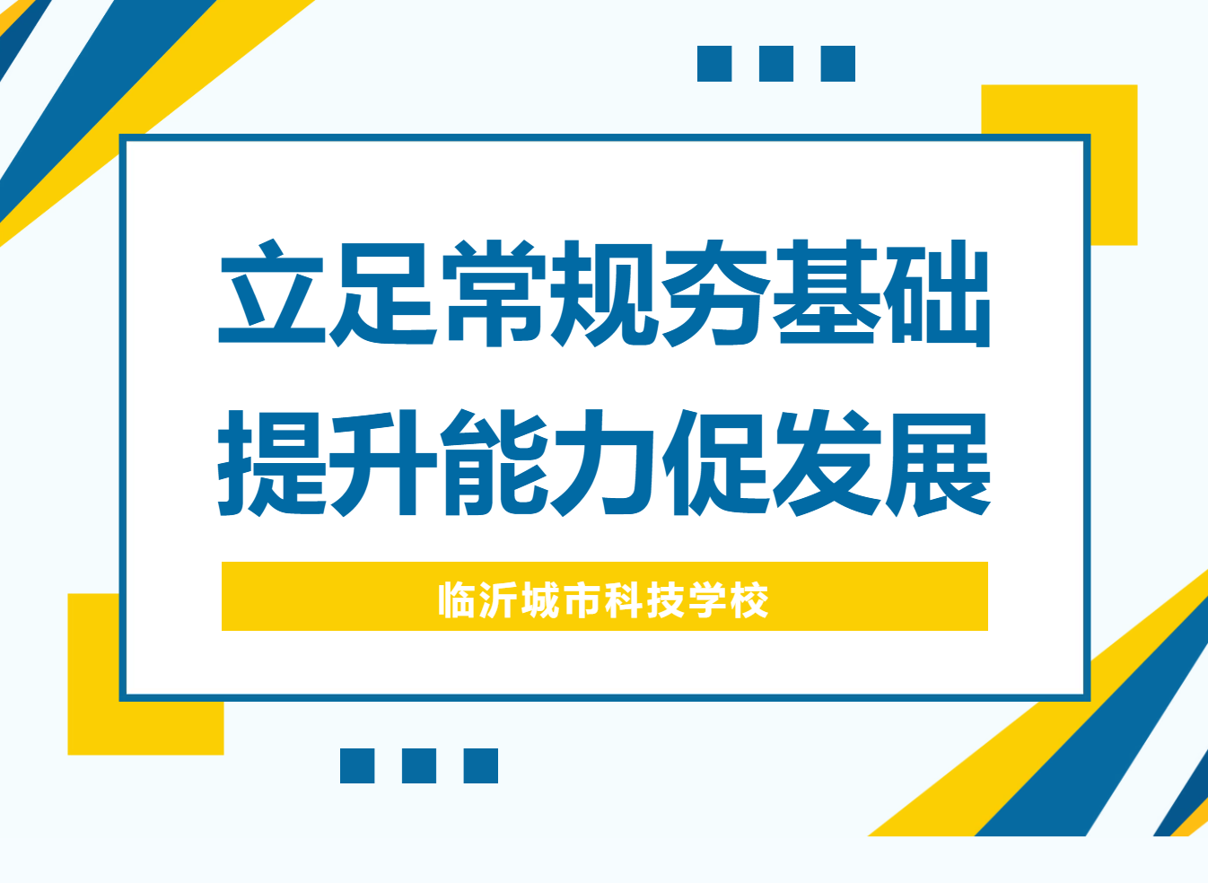 立足常规夯基础，提升能力促发展——临沂城市科技学校特邀左士光专家开展暑期教师培训