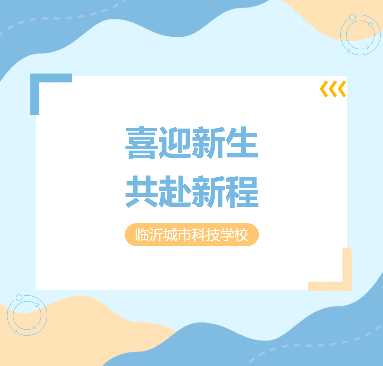 喜迎新生，共赴新程——临沂城市科技学校迎新工作会议顺利召开