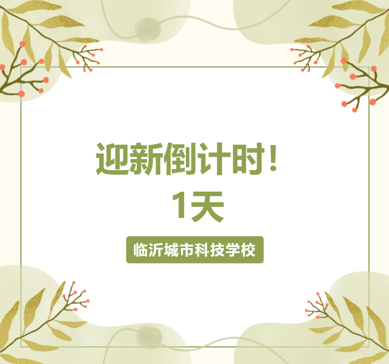 【迎新倒计时】临沂城科的老师们，今夜无眠！