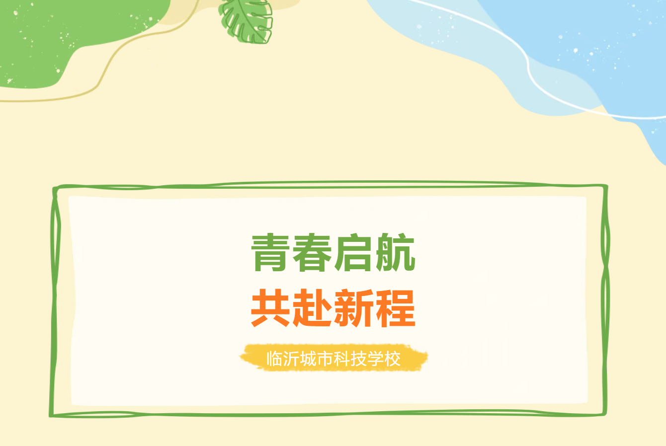 开学啦！2025级新同学，临沂城市科技学校的新故事已开篇