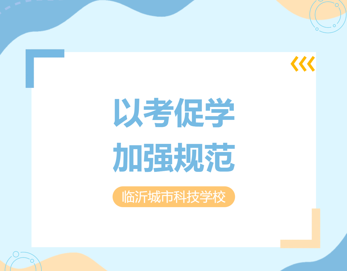 以考促学强规范！临沂城市科技学校组织教师基本规范培训考试