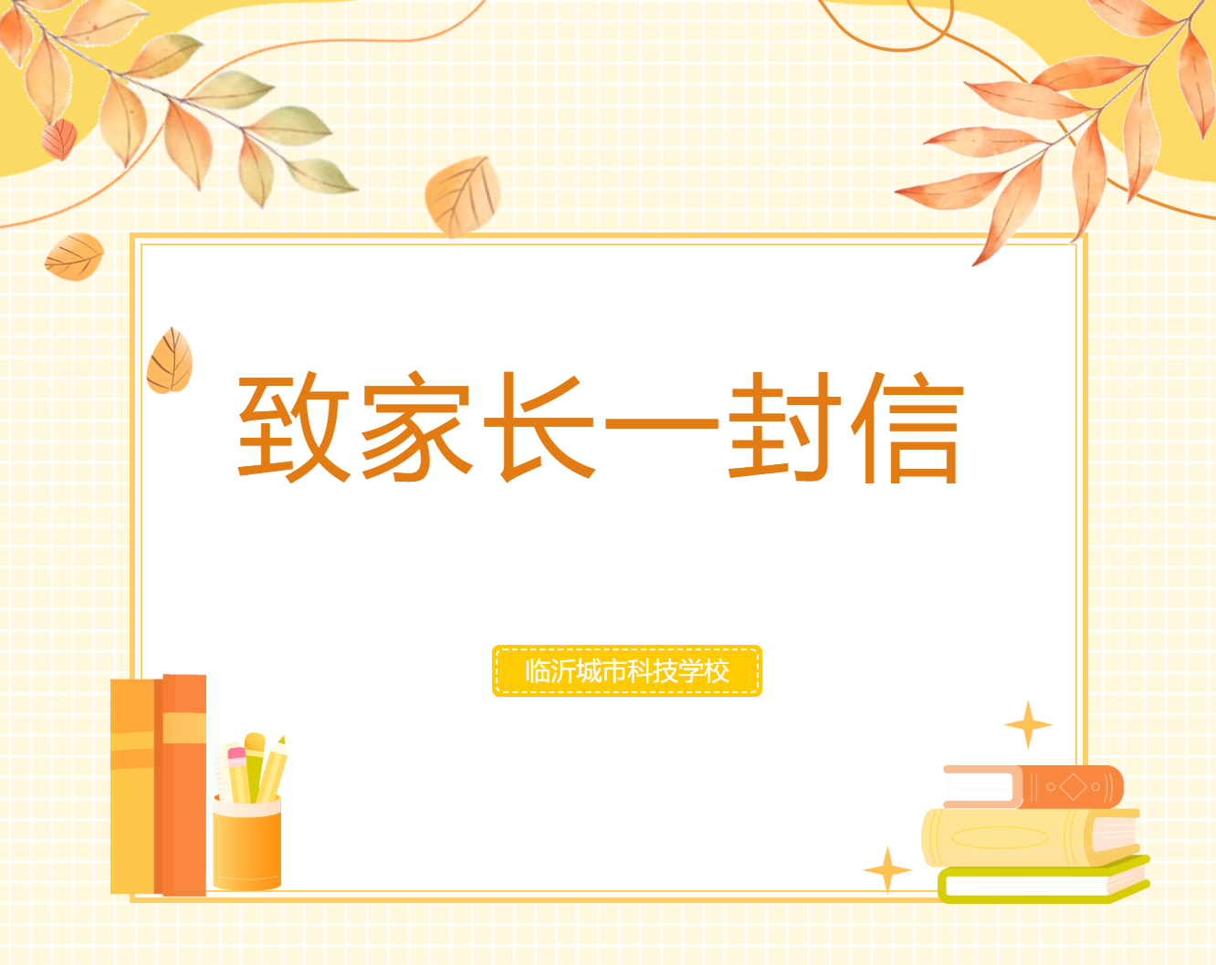 临沂城市科技学校 | 致家长一封信