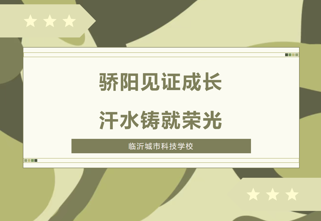 超燃！临沂城市科技学校军训汇演圆满落幕，青春风采惊艳全场！
