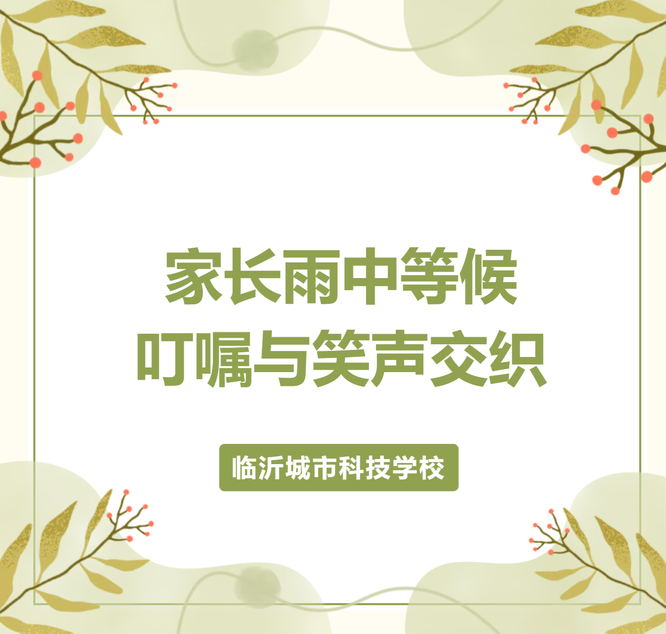 雨中等候，拥抱满溢！临沂城市科技学校高一新生大休