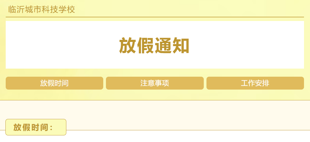 【放假通知】临沂城市科技学校大休放假通知及工作安排