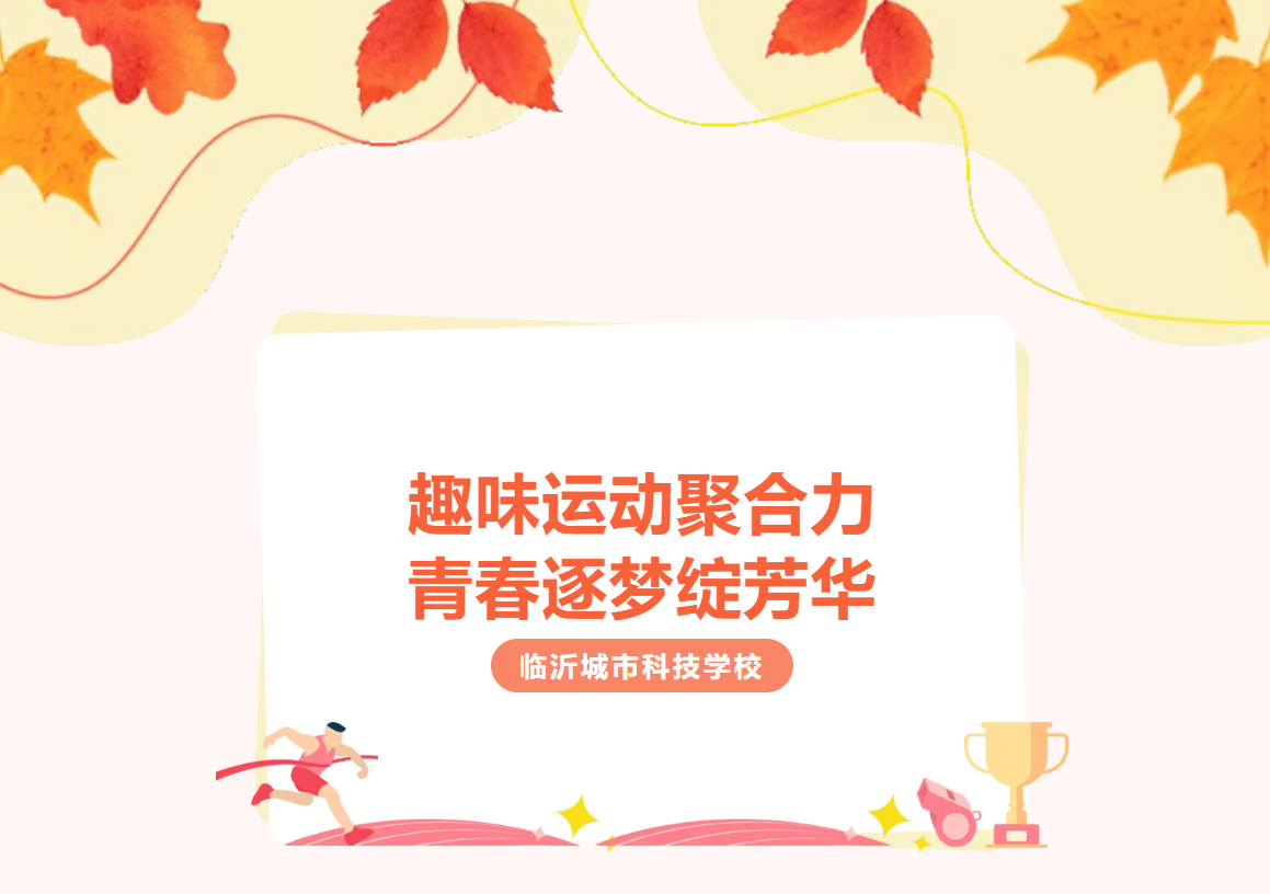趣味赛场燃青春！临沂城市科技学校高一趣味运动会活力开赛