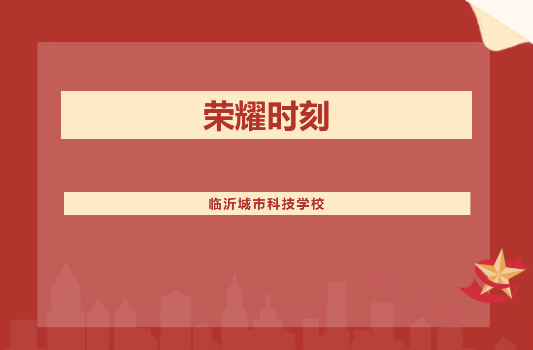 喜报！城科教师在兰山区中职语数英命题能力大赛中斩获多奖，载誉而归！