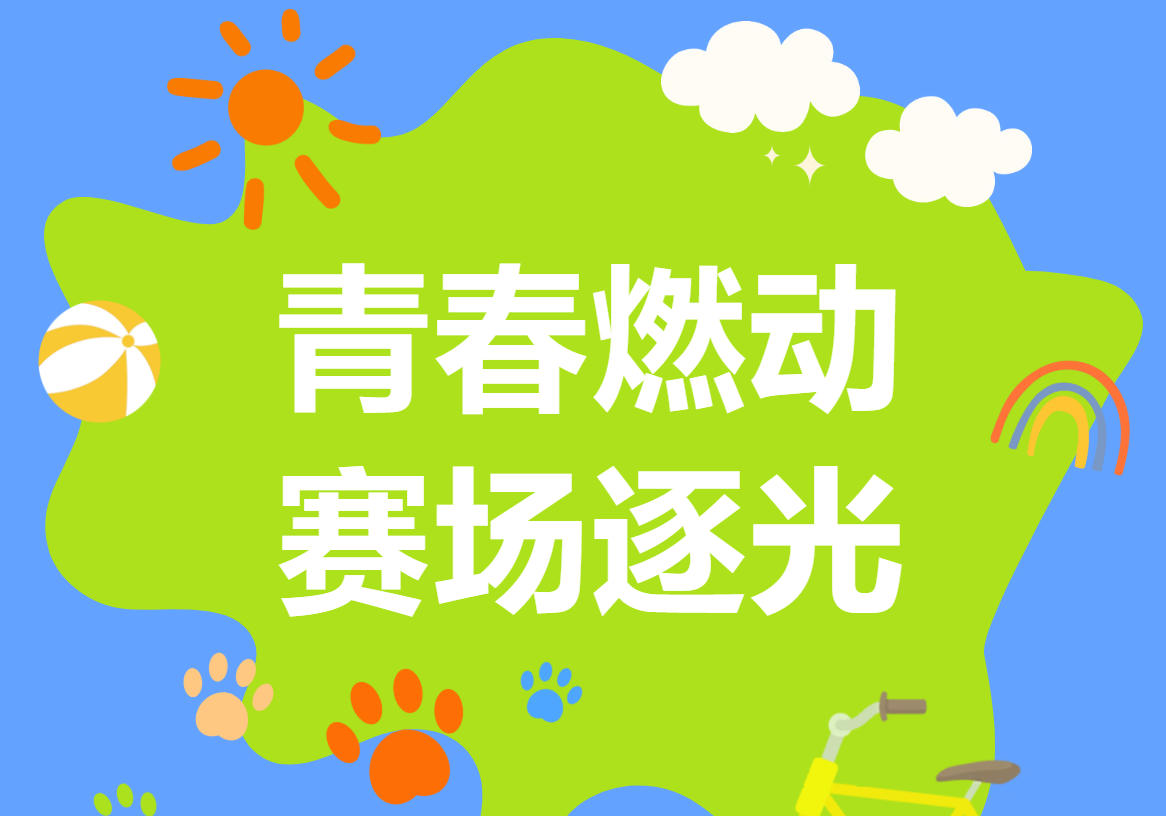 青春燃动，赛场逐光！山东城发集团附属学校第五届运动会拉开帷幕！