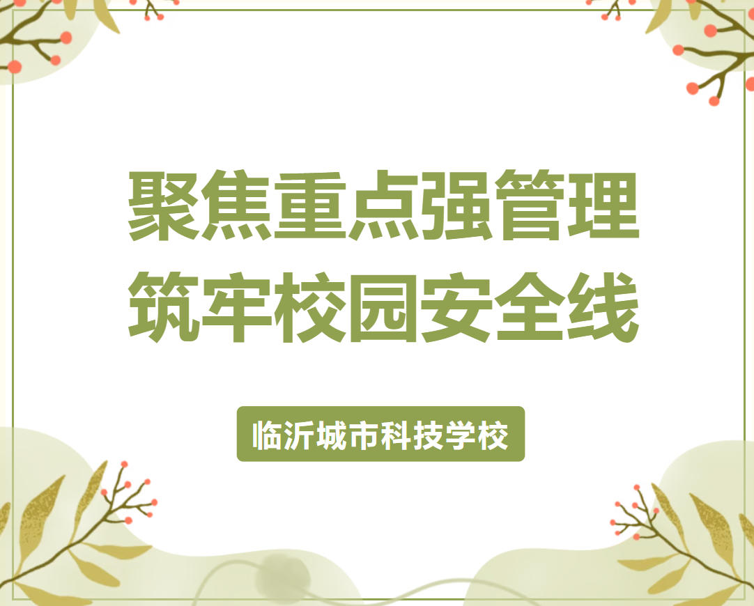 聚焦重点强管理，筑牢校园安全线——临沂城市科技学校劳动教育课专项检查深入推进