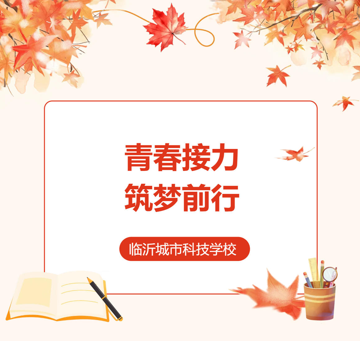 青春接力，筑梦前行！我校学生会换届大会圆满落幕