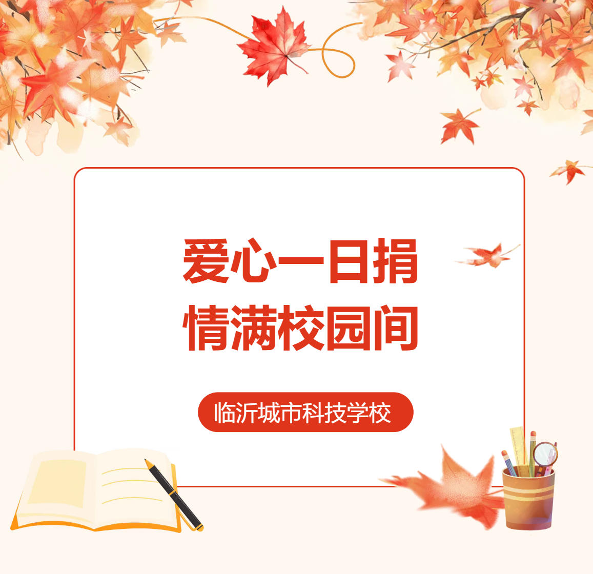 心圆满落幕！临沂城市科技学校2025“爱心一日捐”活动圆满收官