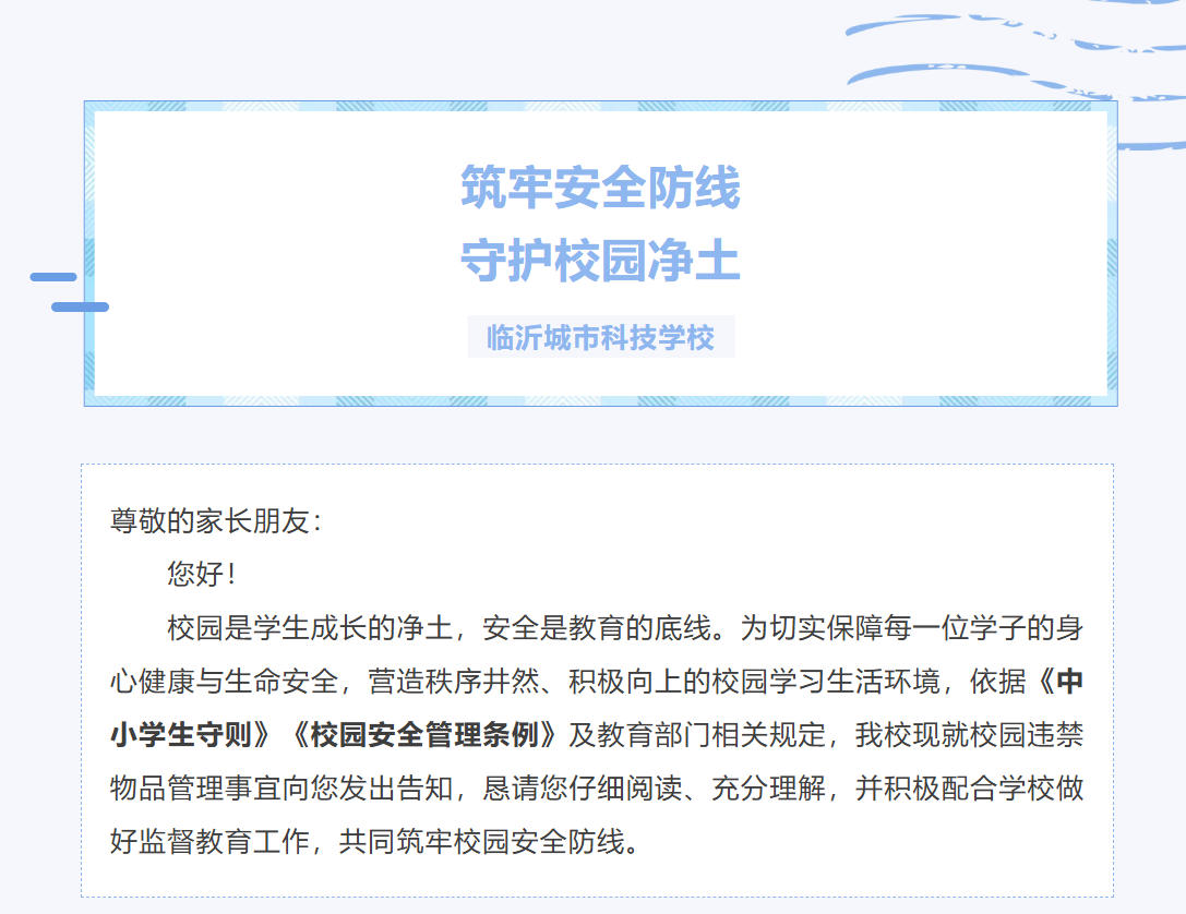 【安全护航】临沂城市科技学校关于校园违禁物品管理的重要告知书