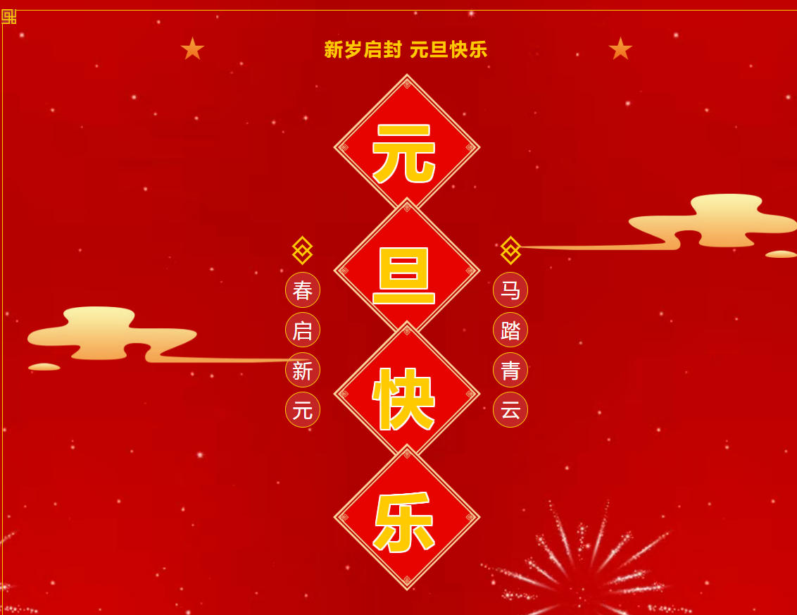 【元旦放假通知】临沂城市科技学校：岁末安暖，新程可期！