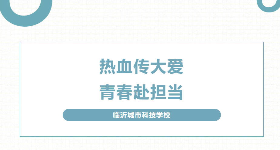 热血传大爱，青春赴担当！我校各班召开无偿献血主题班会