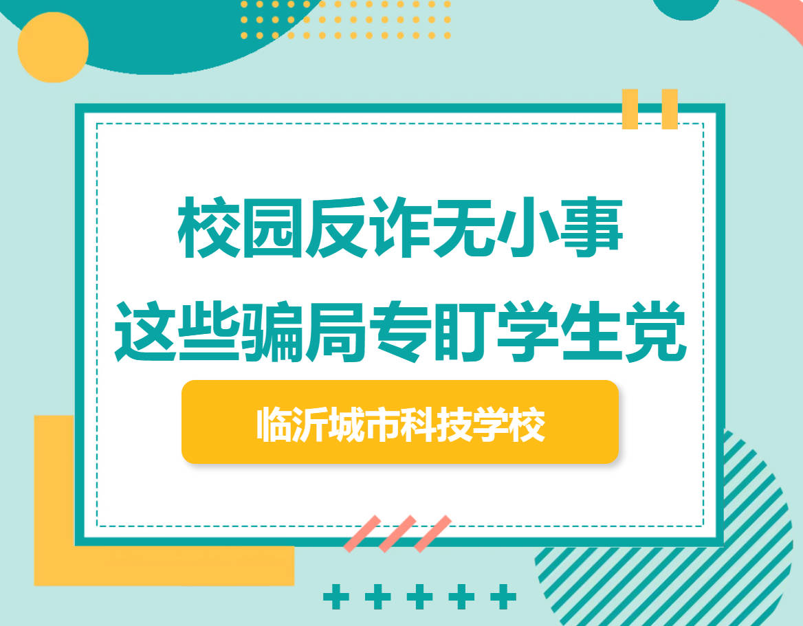 @临沂城市科技学校全体师生！这些诈骗套路专盯学生党，快收好这份防诈指南！