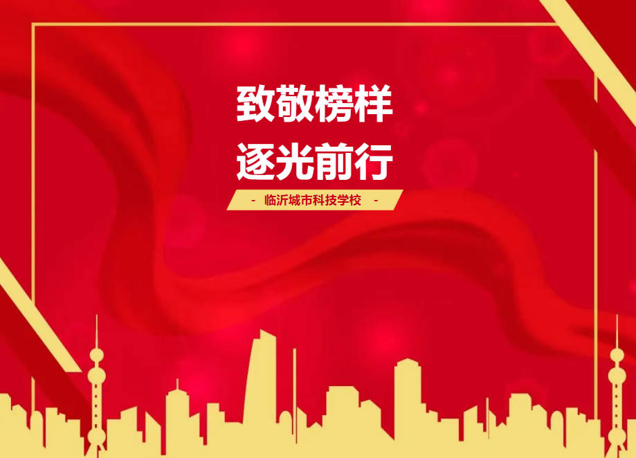 致敬榜样，逐光前行！临沂城市科技学校表彰大会圆满举行