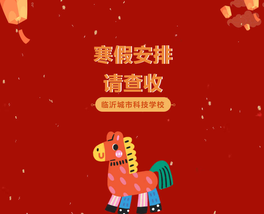 临沂城市科技学校2026年寒假安排来啦！这份指南请查收