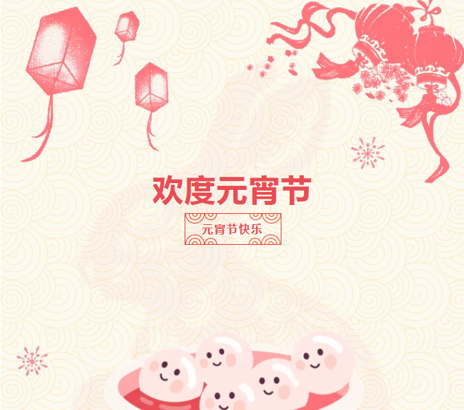 灯火映元宵，整装启新程！临沂城市科技学校祝大家元宵安康，开学大吉！