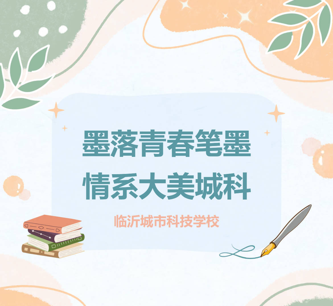 墨落青春笔墨，情系大美城科
