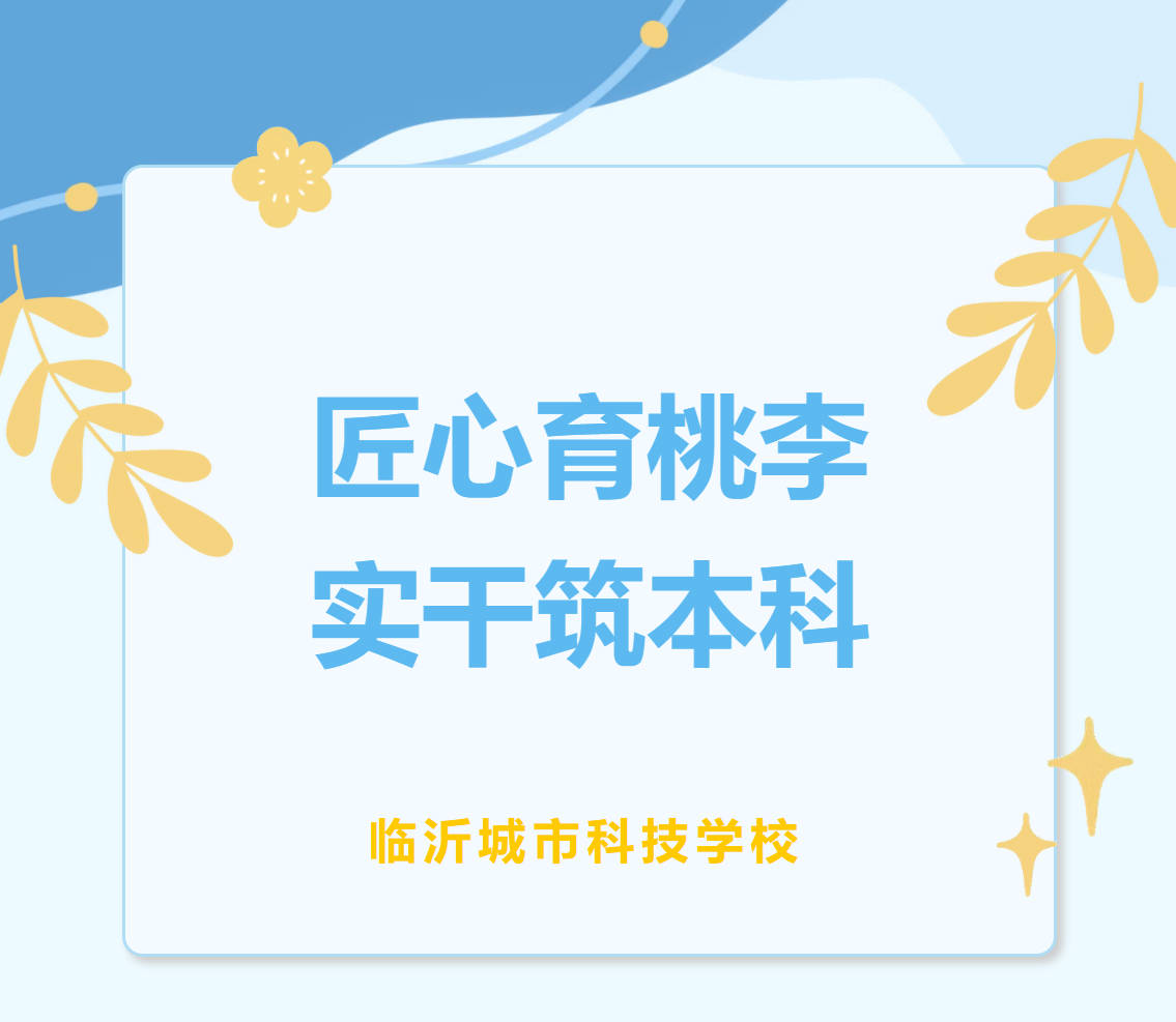 匠心育桃李 实干筑本科——记临沂城市科技学校优秀教师王京利