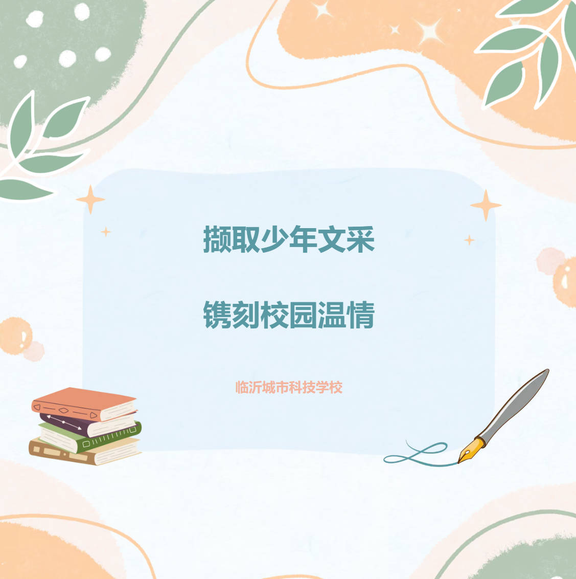 撷取少年文采，镌刻校园温情
