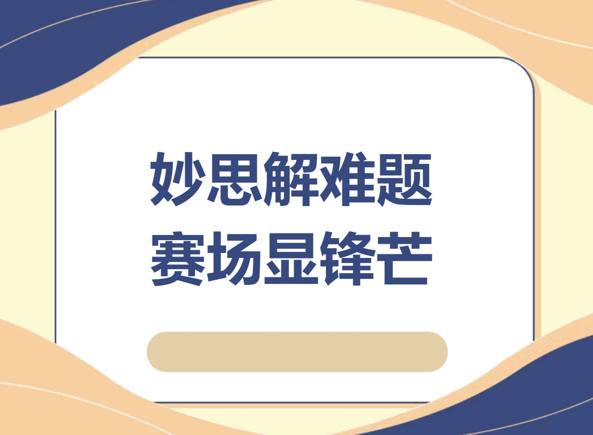 妙思解难题，赛场显锋芒｜我校高二“数学达人荣耀赛”圆满落幕