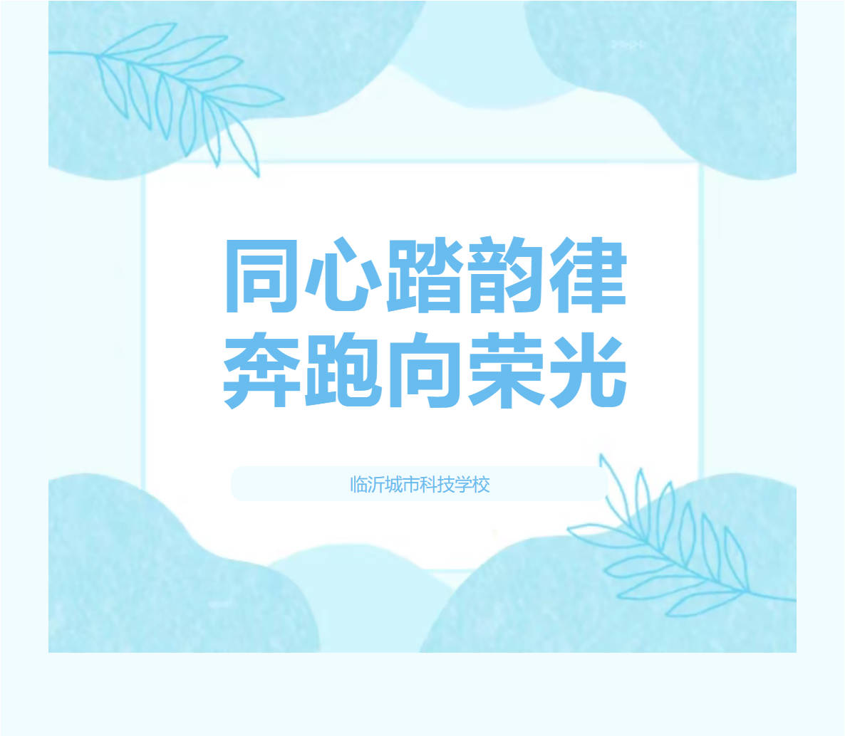 同心踏韵律，奔跑向荣光｜临沂城市科技学校高一跑操比赛圆满落幕