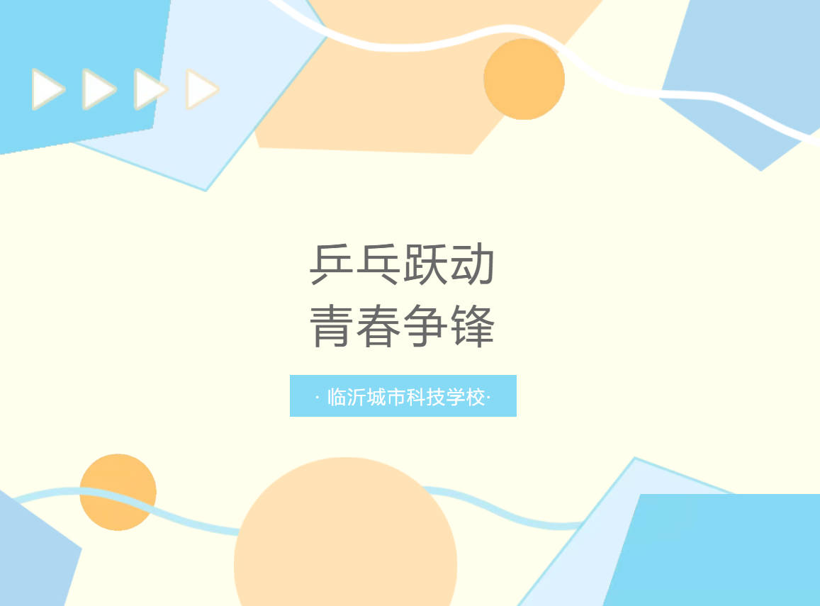乒乓跃动，青春争锋｜我校高二乒乓球赛圆满落幕，获奖名单新鲜出炉！