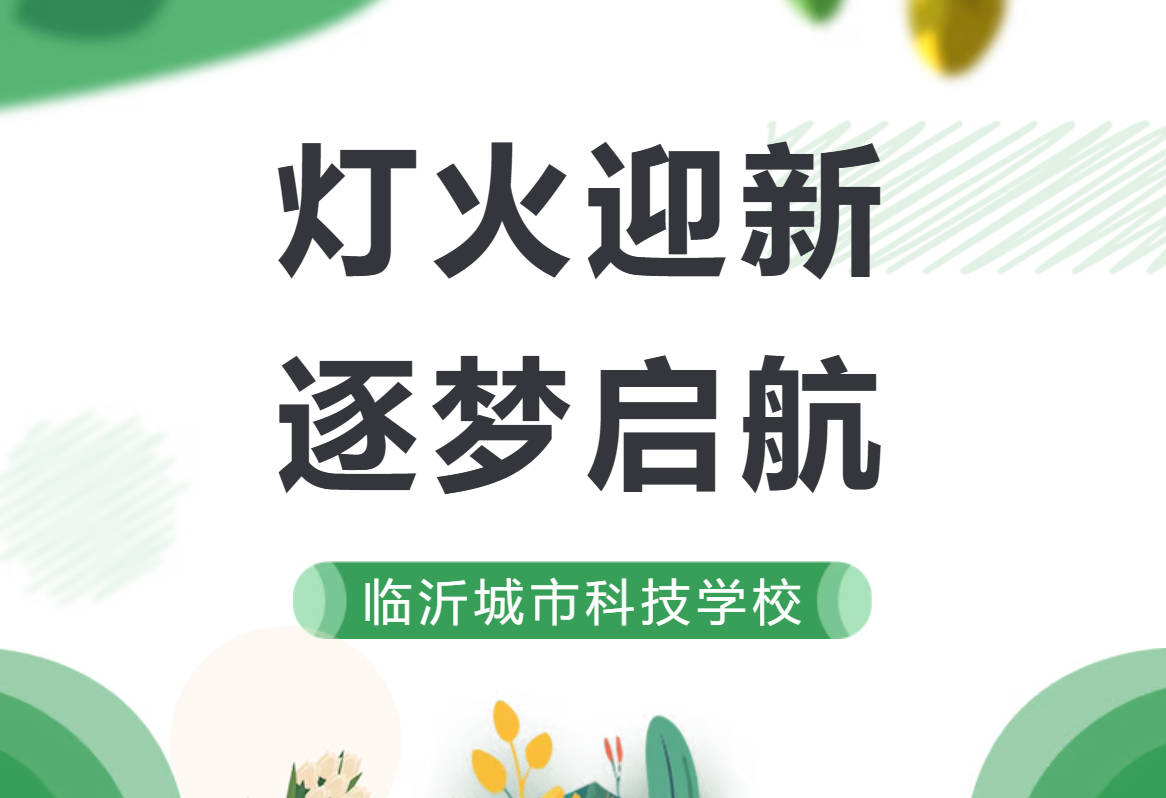 灯火迎新，逐梦启航｜临沂城市科技学校2026级迎新晚会圆满落幕