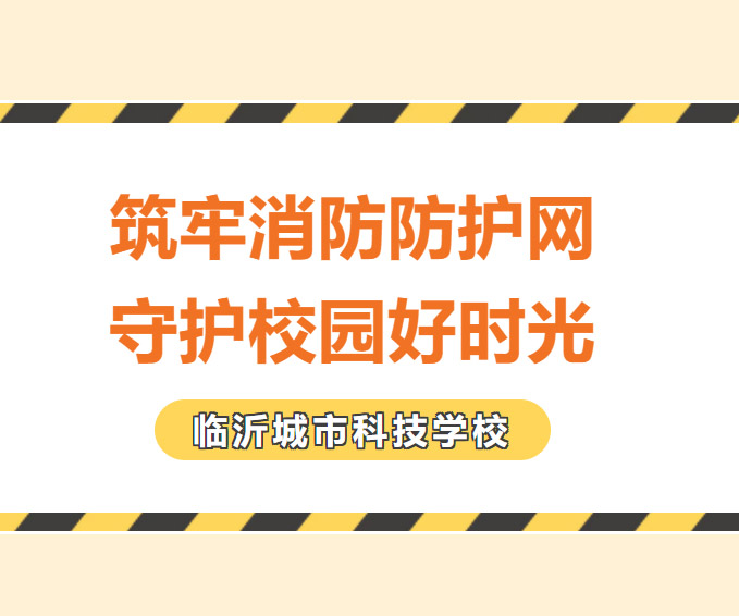 以练筑防，平安校园｜临沂城市科技学校开展火灾应急疏散演练